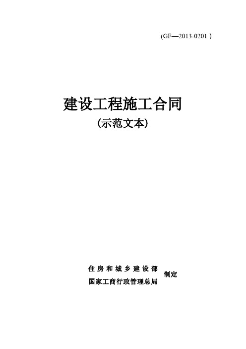 建设工程施工合同(示范文本)GF-2013-0201完整最新