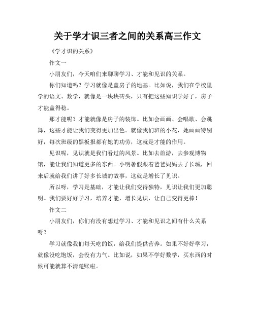 关于学才识三者之间的关系高三作文