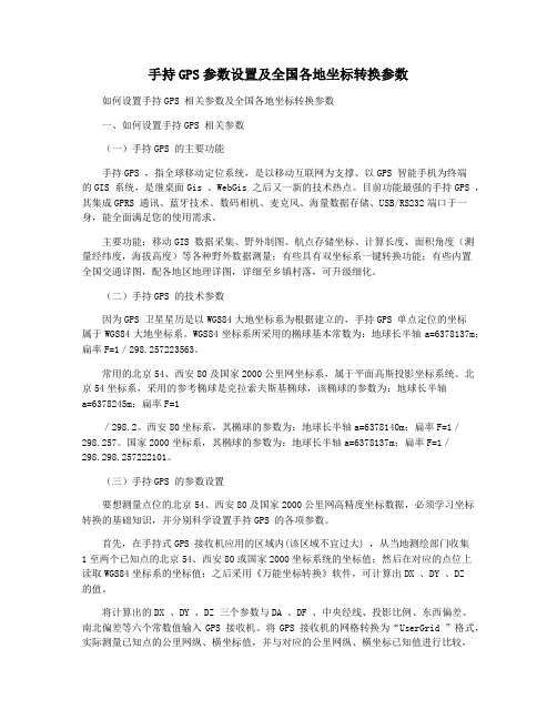 手持GPS参数设置及全国各地坐标转换参数