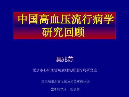 中国高血压流行病学 吴兆苏