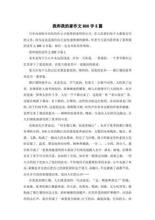 我和我的家作文800字5篇