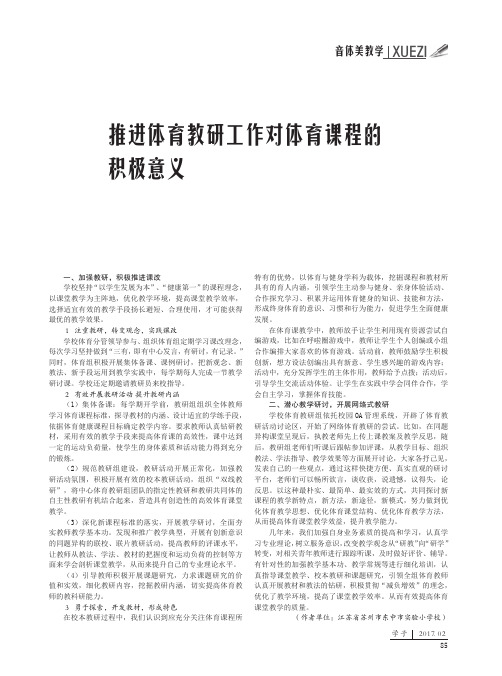 推进体育教研工作对体育课程的积极意义