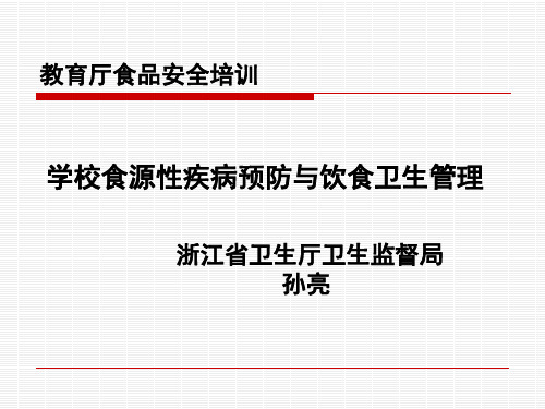 学校食源性疾病预防与饮食卫生管理