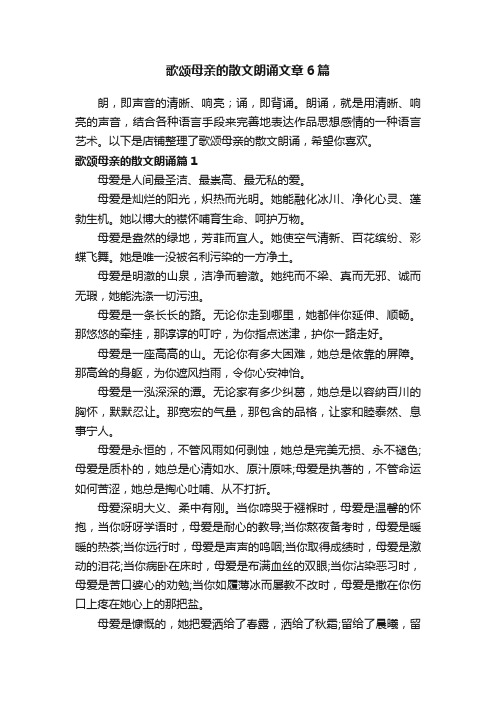 歌颂母亲的散文朗诵文章6篇