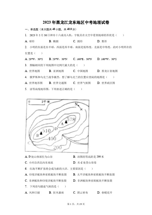 2023年黑龙江龙东地区中考地理试卷(含解析)