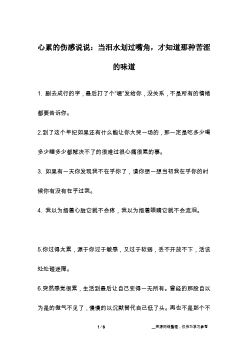 心累的伤感说说：当泪水划过嘴角,才知道那种苦涩的味道