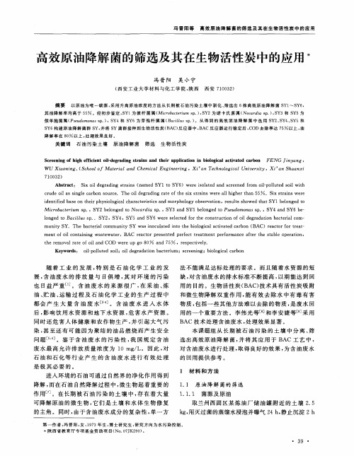 高效原油降解菌的筛选及其在生物活性炭中的应用