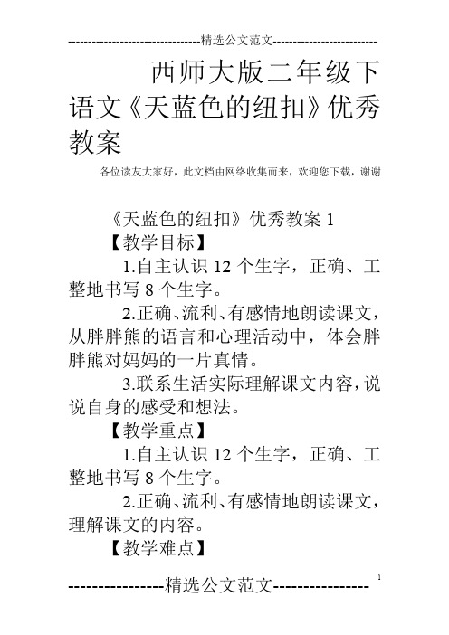 西师大版二年级下语文《天蓝色的纽扣》优秀教案