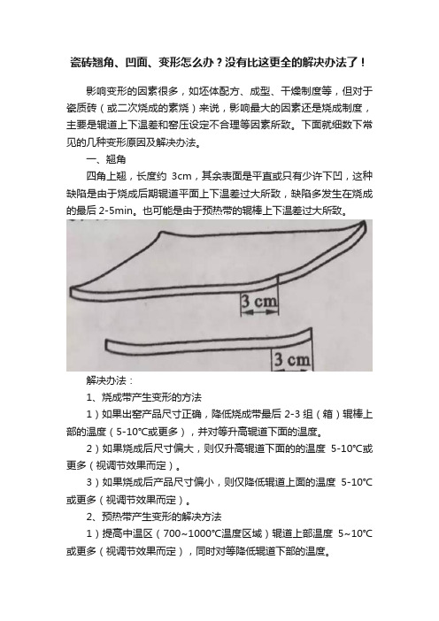 瓷砖翘角、凹面、变形怎么办？没有比这更全的解决办法了！