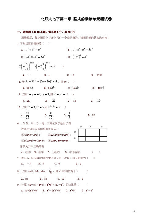 新北师大版七下第一章《整式的乘除》单元测试卷及答案