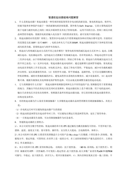 智通软起动器疑难问题解答