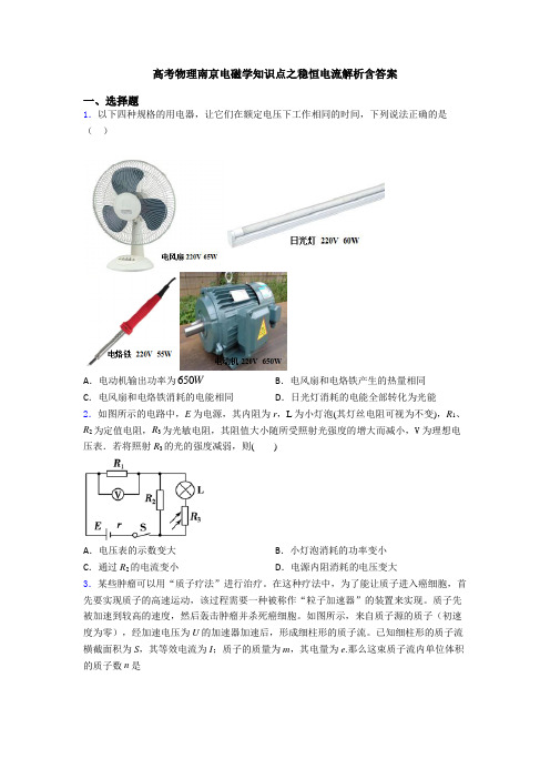 高考物理南京电磁学知识点之稳恒电流解析含答案