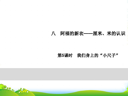 青岛版一年级下册数学习题课件-8阿福的新衣 第5课时 我们身上的“小尺子”