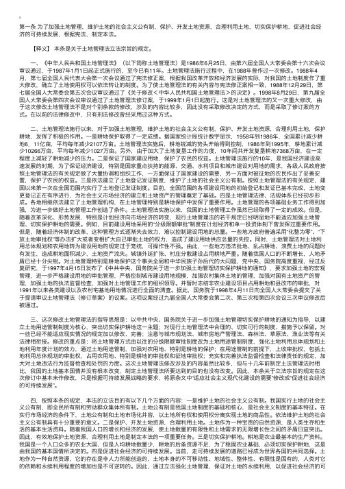 中华人民共和国土地管理法释义：第一条