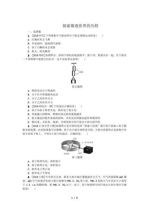 北师大版九年级物理 16.1探索微观世界的历程  课时练习(含答案解析)