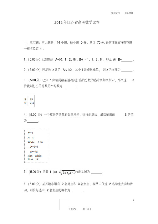 2018年江苏省高考数学试卷及解析(20200803023152).pdf