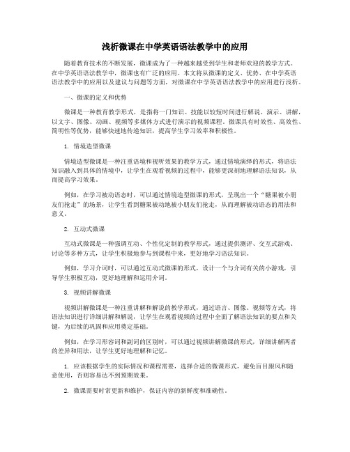 浅析微课在中学英语语法教学中的应用