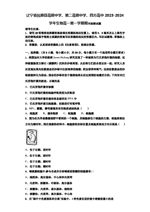 辽宁省抚顺县高级中学、第二高级中学、四方高中2023-2024学年生物高一第一学期期末检测试题含解析