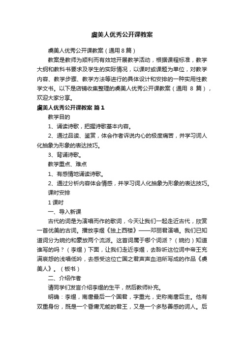 虞美人优秀公开课教案