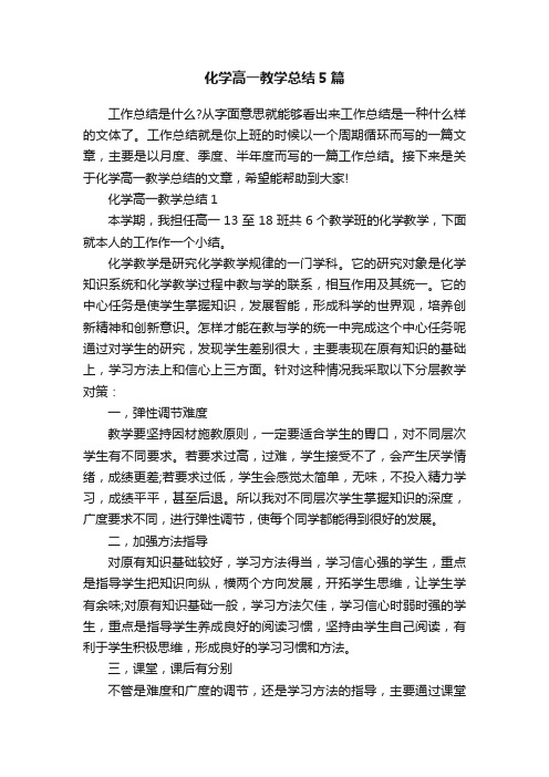 化学高一教学总结5篇