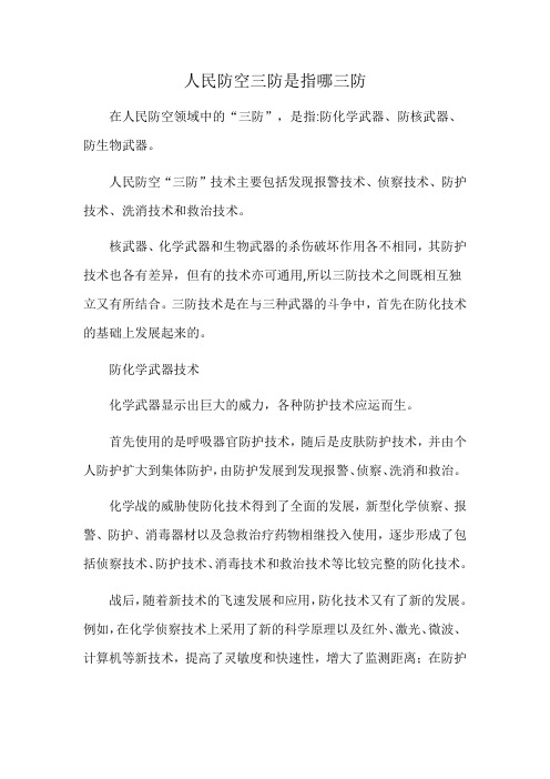 人民防空三防是指哪三防