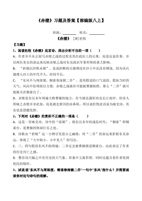《赤壁》习题及答案【部编版八上】