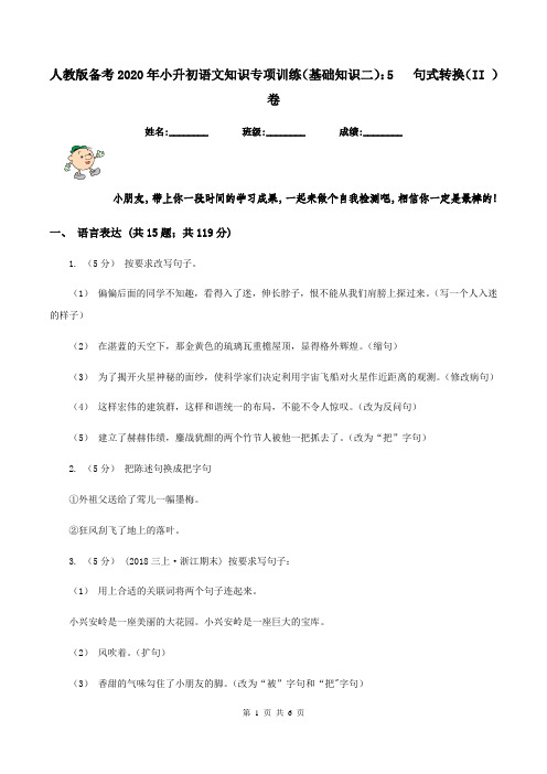 人教版备考2020年小升初语文知识专项训练(基础知识二)：5   句式转换(II )卷