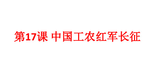 人教部编版八年级上册第17课  中国工农红军长征(共21张PPT)