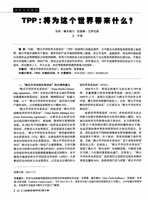 TPP:将为这个世界带来什么?