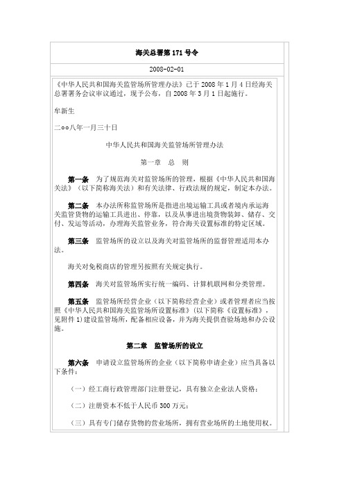 中华人民共和国海关监管场所管理办法