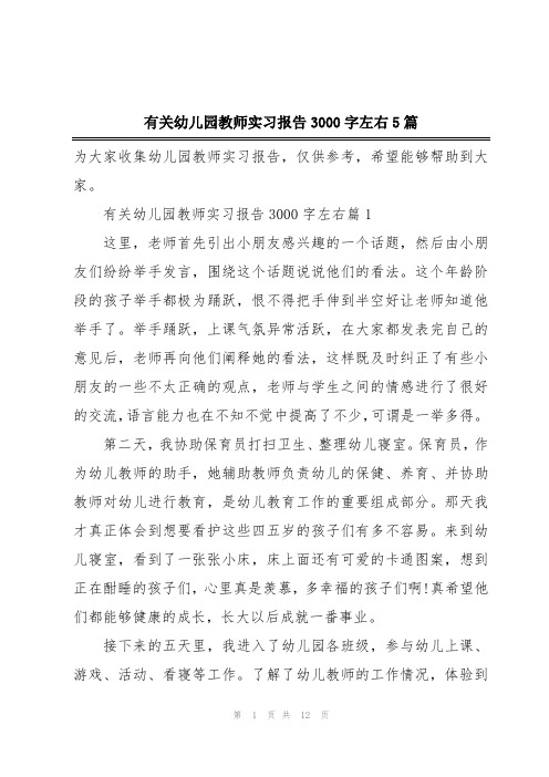 有关幼儿园教师实习报告3000字左右5篇