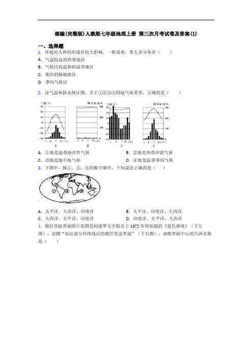 部编(完整版)人教版七年级地理上册 第三次月考试卷及答案(1)