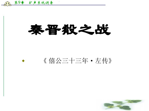 沪教语文高三上册6.21《秦晋肴之战》课件(共44张PPT)