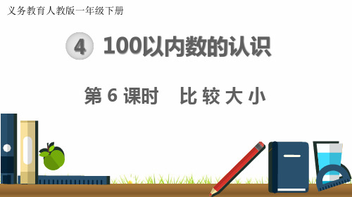 最新人教版小学数学一年级下册《比较大小》精品课件