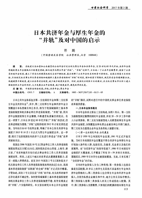 日本共济年金与厚生年金的“并轨”及对中国的启示