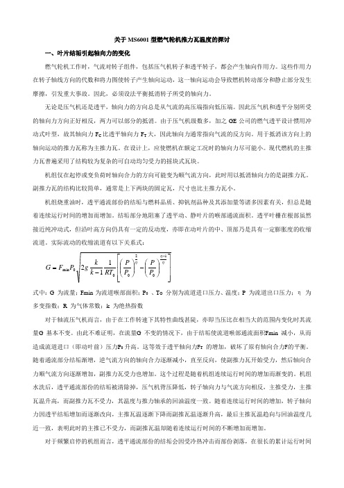 关于MS6001型燃气轮机推力瓦温度的探讨