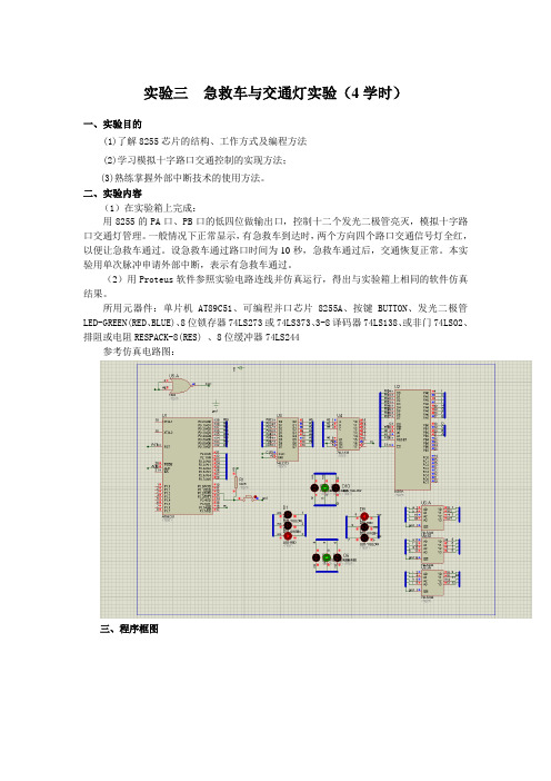 实验三 急救车与交通灯实验(4学时)