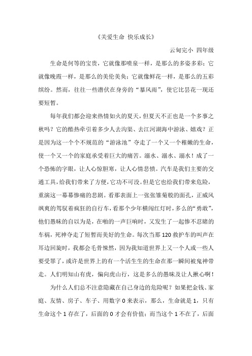 关爱生命 快乐成长