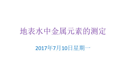 5地表水中金属元素的测定