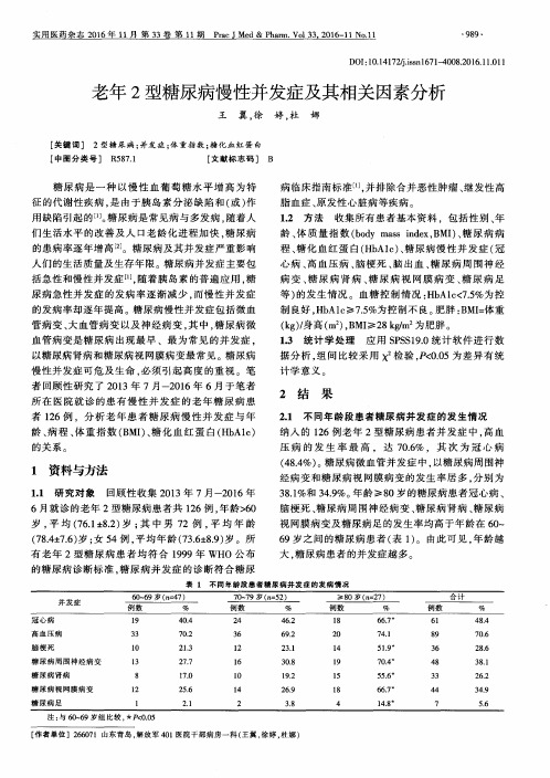 老年2型糖尿病慢性并发症及其相关因素分析