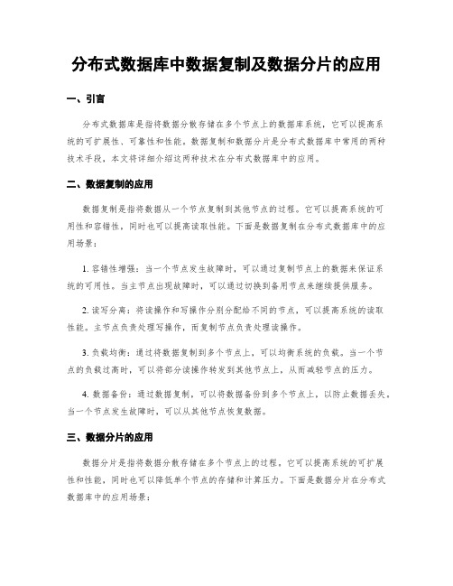 分布式数据库中数据复制及数据分片的应用