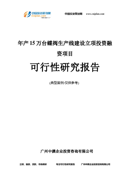 年产15万台蝶阀生产线建设融资投资立项项目可行性研究报告(中撰咨询)