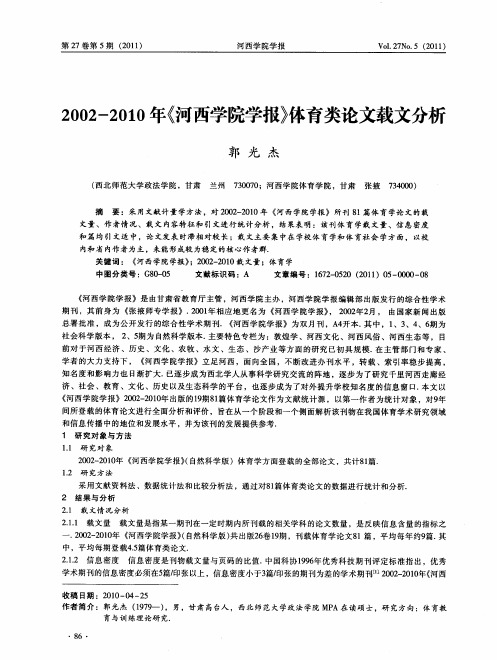 2002-2010年《河西学院学报》体育类论文载文分析