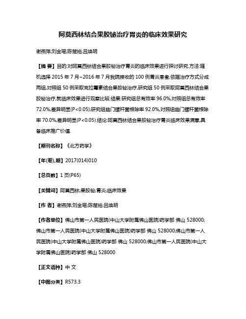 阿莫西林结合果胶铋治疗胃炎的临床效果研究