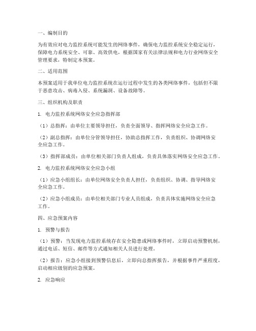 电力监控系统网络事件应急预案