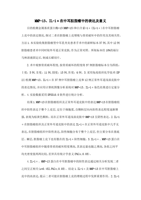 MMP-13、IL-1α在中耳胆脂瘤中的表达及意义