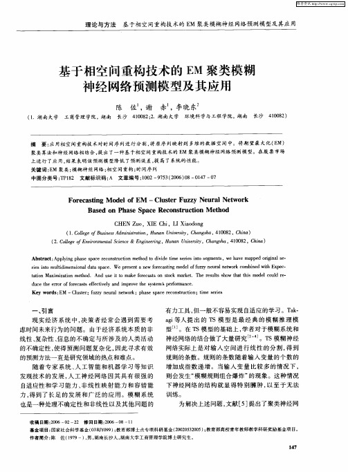 基于相空间重构技术的EM聚类模糊神经网络预测模型及其应用