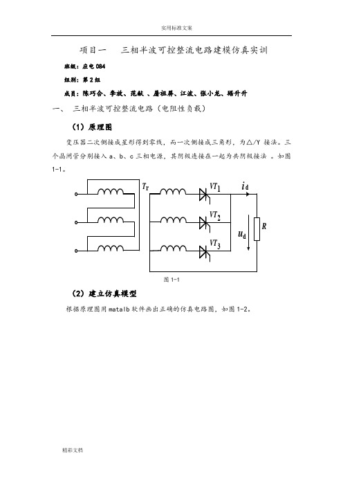 三相半波可控整流电路建模仿真