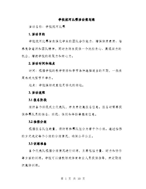 学校拔河比赛活动策划案（三篇）