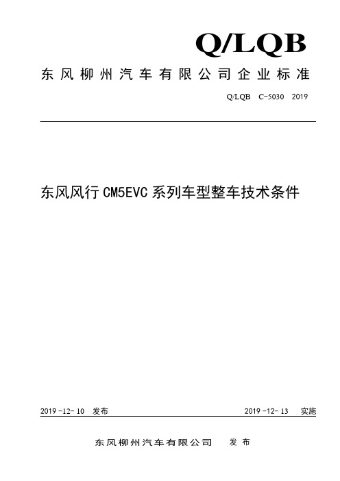 Q_LQB C-5030-2019东风风行CM5EVC系列车型整车技术条件